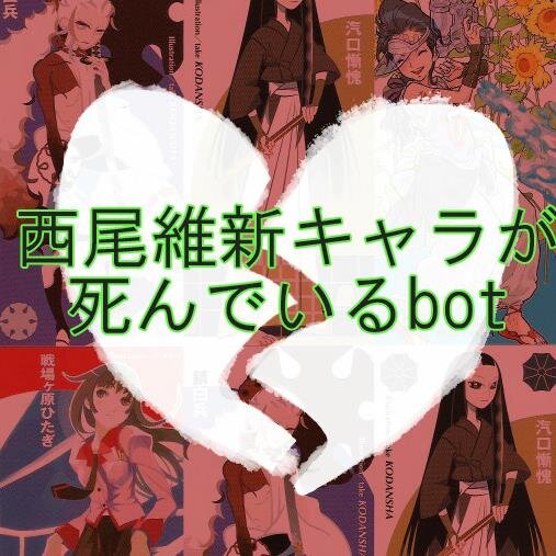 西尾維新キャラが死んでいるbot Nisiosinderbot Twitter 西尾維新キャラが死んでいるbot Nisiosinderbot Twitter