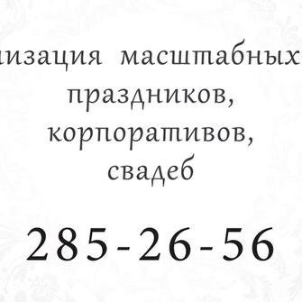 Организация праздничных событий!!! Красноярск 8(391)285-26-56