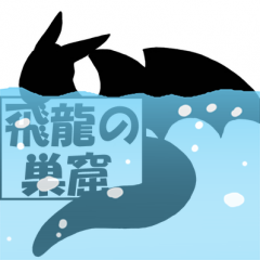 飛龍の巣窟主宰、売り子でない方。 
日々の事や保有株の事をつぶやいてます。 最近の推株はソシオネクスト（6526)JIA(7172)shift(3697)グッドパッチ(7351)QDレーザ(6613)

CUE!＆DIALOGUE+関連定点観測アカウント→@CUE_teiten
サークルアカ＠hiryunosumika