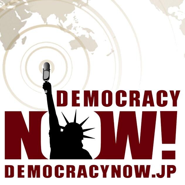 マスメディアが取り上げない市民目線の報道として高い評価を得ているNYの独立報道番組デモクラシー・ナウ！を日本語で紹介しています。http://t.co/aCm68nIlkeで毎日の番組の概要を翻訳、さらに番組の一部を字幕付き動画で。また、Facebookのデモクラシー・ナウ・ジャパンもご利用ください。