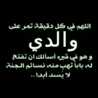 للذين سقطت أرواحهُم مِن سجل الحياة ، لكم الحَنين و دعوات السنين و السلام طبتُم برياضِ الجَنه و طاب بكم المقام ،