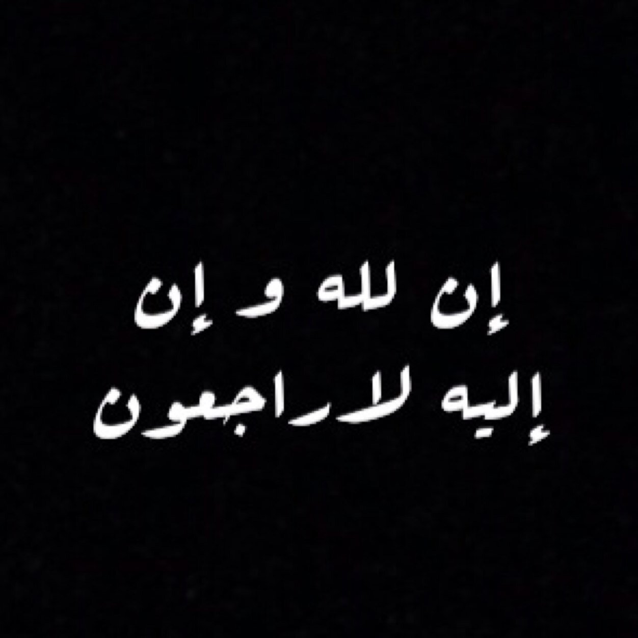 اللهم ارحم موتانا و موتا المسلمين.