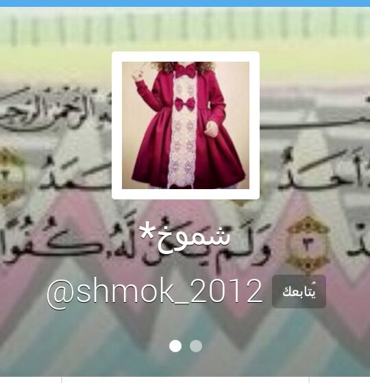‏‏حساب صدقه لصديقتي ، أمد الله لي بعمرها وأبقانا سويا حتى اضع كفي ب كفك في الجنه بإذن الله ❤