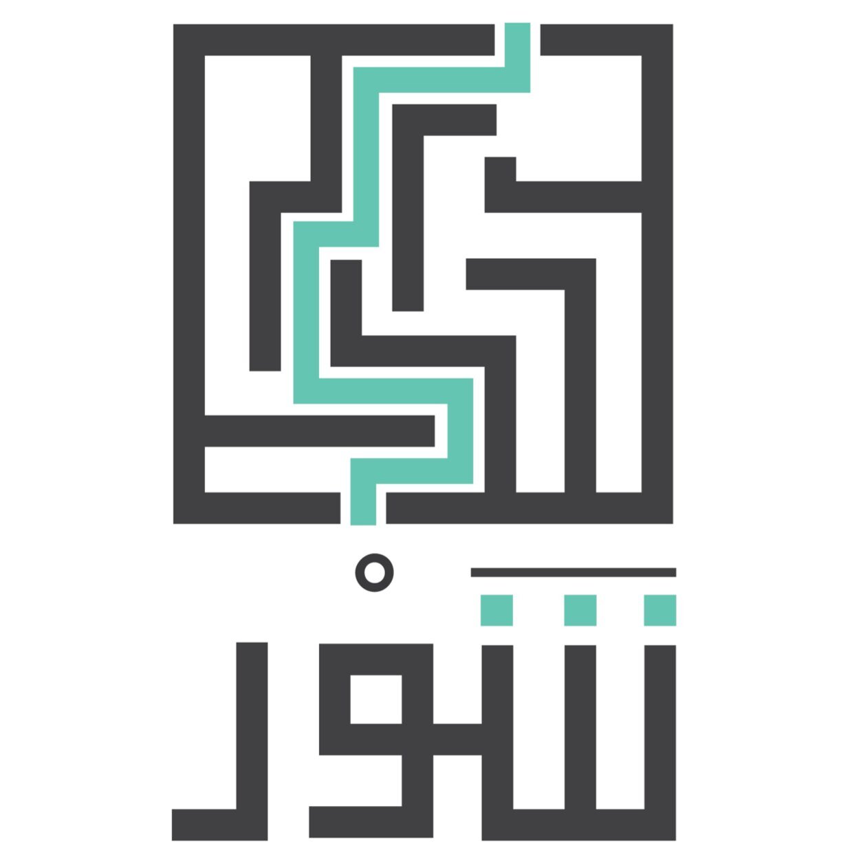 ما خاب من استخار و لا ندم من استشار ، شاور المختصين و الطلاب الجامعيين تجدهم عونك في التوجه لهدفك واختيار التخصص المناسب لك