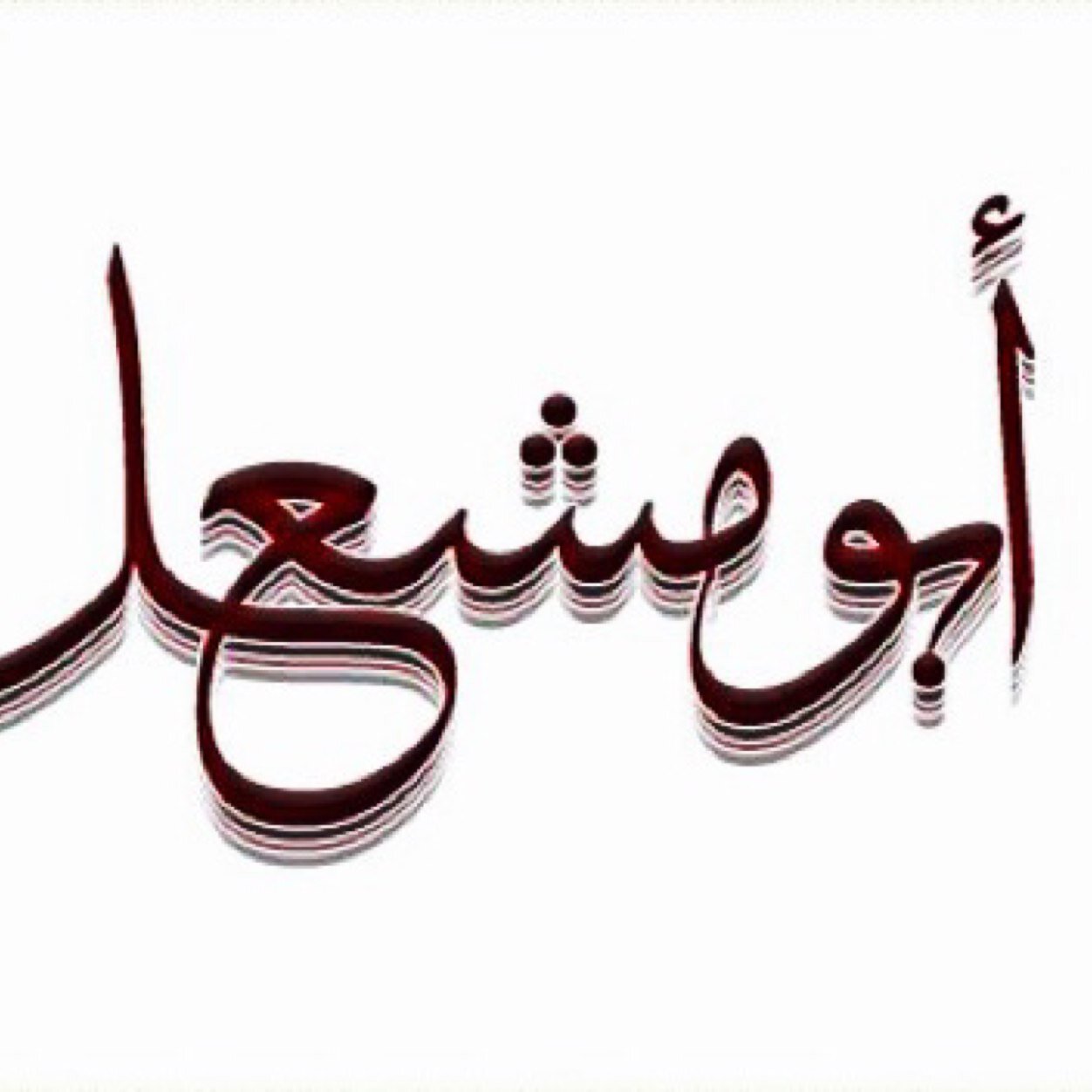 لـو العمـر فـي ديــرة النـاس طـواع مـاشفـت قلــبٍ يشتكــي اليــوم عله  تدري وش اللي يبسط بكل الاوضاع آلحمــــد وآلتـسبيــح وآسـتغفــــرآلله