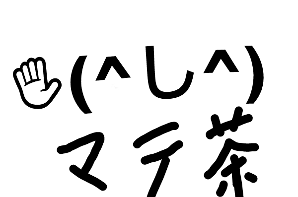 って おーい 笑 ちょっとマテ茶 Little Mate Tea Twitter って おーい 笑 ちょっとマテ茶 Little Mate Tea Twitter