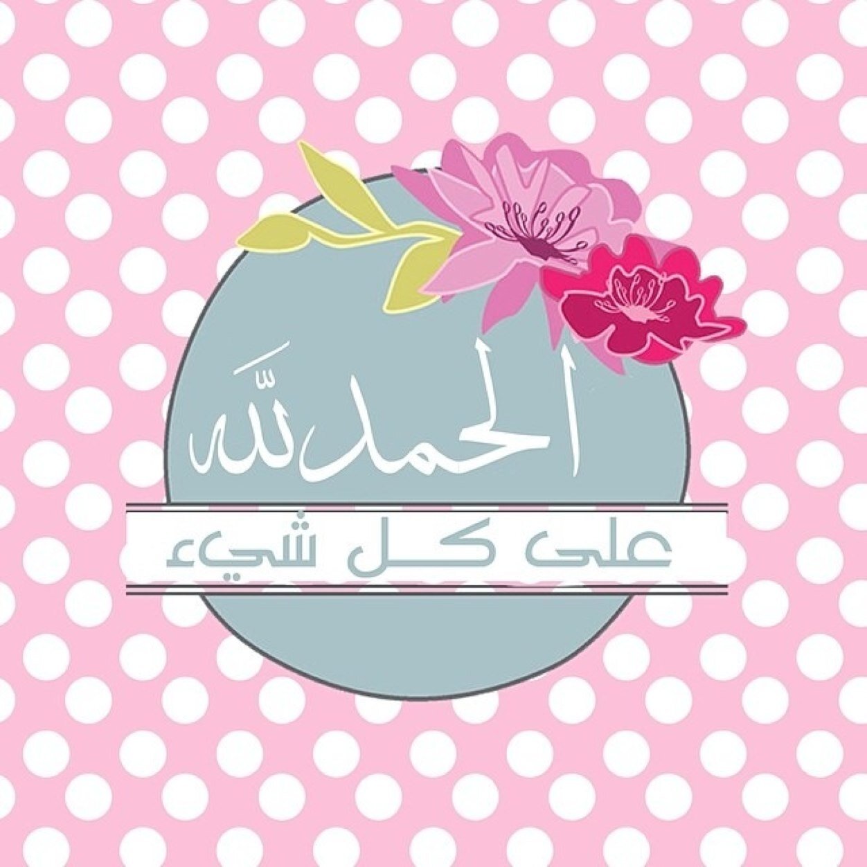 هُنا . . أنثر ذكرًا .. يعطّر صفحاتكم .. لعلّي بترديدكم أكسب أجرًا  ادعموا حسابي بـ رتويت =)