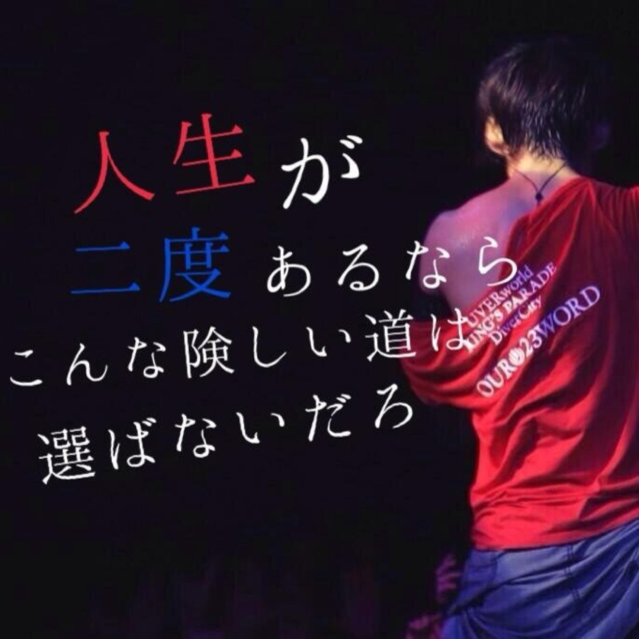 鷲敷→科技高2年 陸上部 /UVERworld