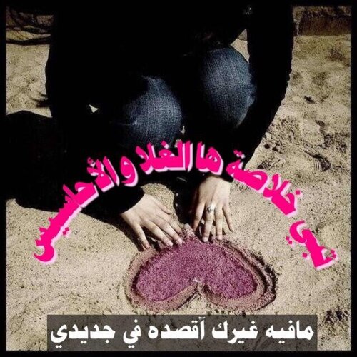تبي خلاصة ها الغلاآ ،، والأحاسيس مافيه غيرك آقصده في جديدي ❤️. . بنت أنيقه ادعي العشق ولست بعاشقه فأميطوا ظنونكم عن تسكع حرفي