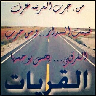 ﻣﺎ ﺍﻣﺮّﻫﺎ! ﻭﻣﺎ ﺍﻗﺴﺎﻫﺎ ..!!ﺗﻠﻚ ﻫﻲ ﺍﻟﻐﺮﺑﺔ .. !!ﺍﻟﺘﻲ ﺩﻣﻌﺖ ﺑﺴﺒﺒﻬﺎ ﻋﻴﻨﺎﻱ..!!
