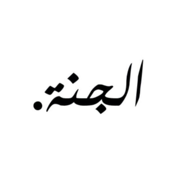 ‏{فذكر إن نفعت الذكرى . سيذكر من يخشى . ويتجنبها الأشقى}