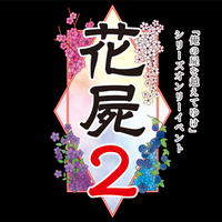 俺屍検索「俺頁」@俺屍オンリー花屍2 (@oreshika_search) 's Twitter Profile