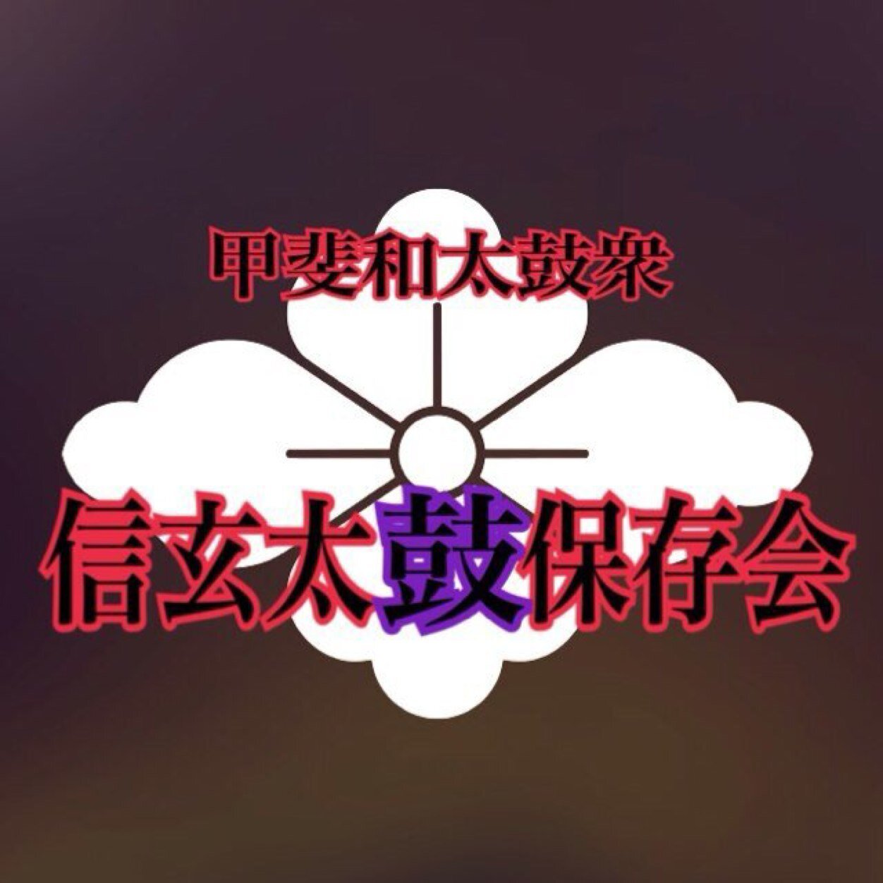 風林火山の旗印の下、山梨県を拠点に演奏活動を行っています！！演奏予定や練習の様子などを軽くつぶやいていきます。演奏等も受け付けています。興味のある方も是非声を掛けてください！よろしくお願いします！！！ Instagramも始めました！