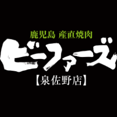 2014年4月17日リニューアルオープン。「炭火焼肉のて」は「鹿児島産直焼肉ビーファーズ」に生まれ変わりました。ビーフ（牛）+ファーマーズ（農家）で、ビーファーズ。鹿児島の食素材・食文化をメニューに取り込んだ、ビーファーズは大阪の中の小さな鹿児島です。