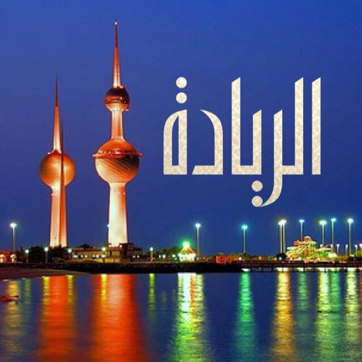 Alreiyada's profile picture. الريادة.. شبكة اخبارية شاملة (مرخصة من وزارة الاعلام)