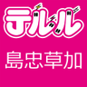 terurushimachu's profile picture. 2013/11/28にグランドオープン！！ 埼玉県最大の島忠HOMESの２階☆★ 機種変更でもお買い物中に全て出来上がっちゃいます♪♪ スタッフ一同ご来店お待ちしております＞＜