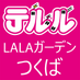 テルルLALAガーデンつくば店 (@lala87983520) Twitter profile photo テルルLALAガーデンつくば店 (@lala87983520) Twitter profile photo