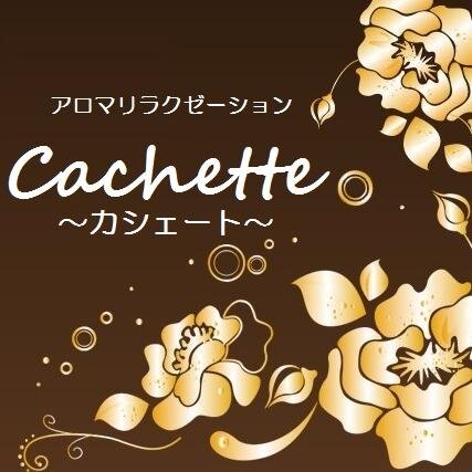 Cachette_Staff's profile picture. Cachette～カシェート～はフランス語で「隠れ家」の意味。
あなたに心から落ち着ける時間をご提供します。
完全予約制の非日常的プライベート空間で心身共にリフレッシュしてみては!?

岡山でオイルマッサージ、リンパマッサージ、フットマッサージなら是非『Cachette~カシェート~』で宜しくお願い致します♪