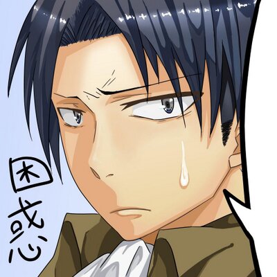 困惑リヴァイ
