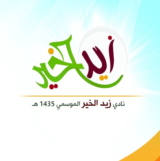 أهلا وسهلا بك في نادي زيد الخير في حي الخضر في بريدة
حساب النادي في الإنستقرام :
Zaeed66