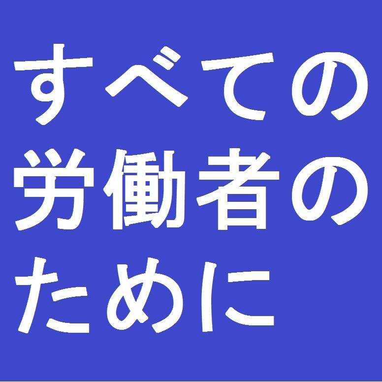 全労働者の為の本物の労働組合を作りましょう。御用組合とか正社員優先とか非正規だけとかいう従来の労働組合では、本当の改革はできません。（広報部 Twitter 担当）御笠 美琴