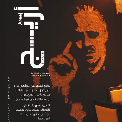 . أريج مجلة بحرينية تعنى بكل مايهم المجتمع البحريني. تفاعلكم يهمنا راسلونا على info@arabianmagazines.com أو على الإنستقرام تحت عنوان Areej_magazine