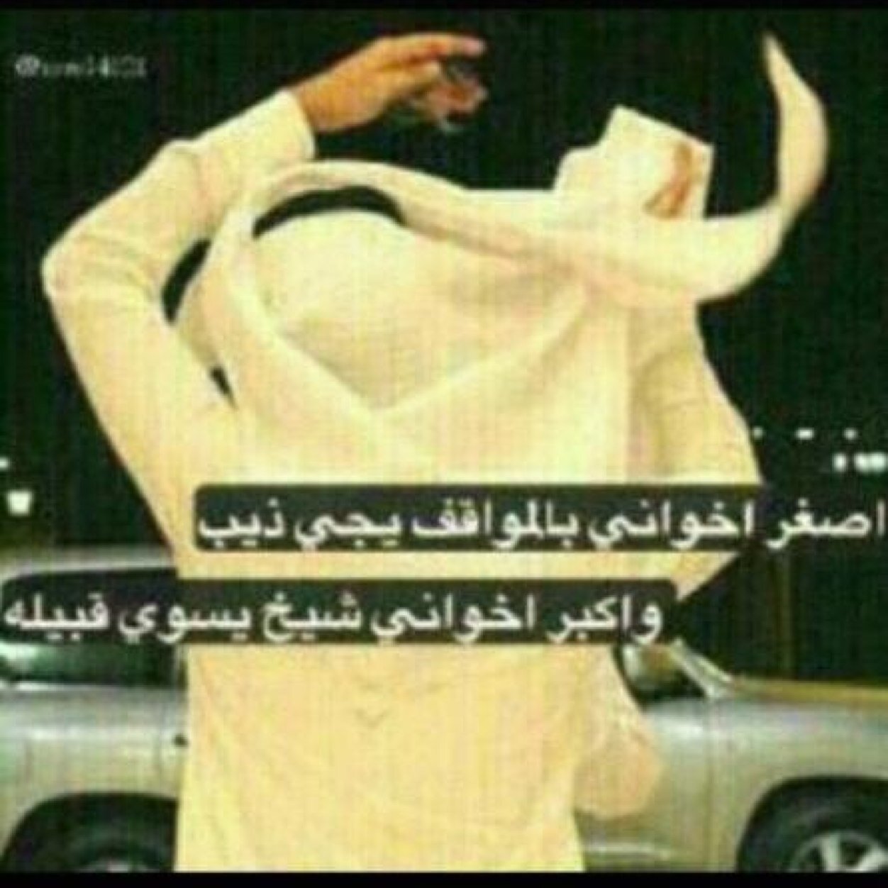 إن حكينا ماحكينا .. غير بـفـلان ومتاعـه  !
وإن سكتنا ماسكتنا .. غير عن حق ودليـل  !

                         KSA