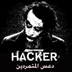 #هكر_سعودي لـدعس المتمردين والحسابات والمواقع المسيئة , الحسآبات والمواقع التي اخترقهآ أحذف مآبها وأضع بصمتي عليها !!
