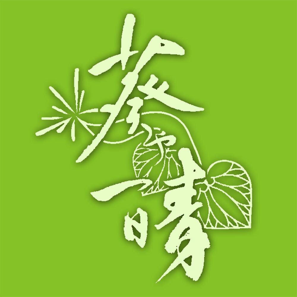 静岡市を拠点に活動する