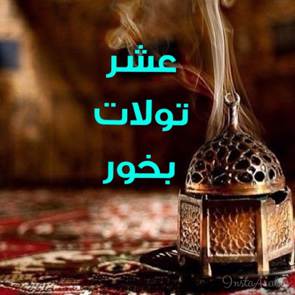 10tolatbukhor's profile picture. متخصصون في بيع البخور بأنواعه وزن ١٠ تولات للإستفسار 55339940 -الكويت