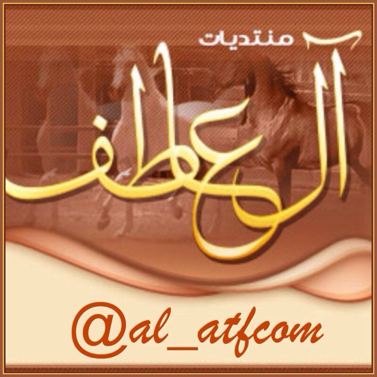 الحساب الرسمي لـ قبيلة #ال_عاطف #قحطان يهتم في نشر مايخص القبيلة والحساب في خدمة الجميع لـ التواصل عبر الخاص او المنشن #سناب_ال_عاطف al_atf