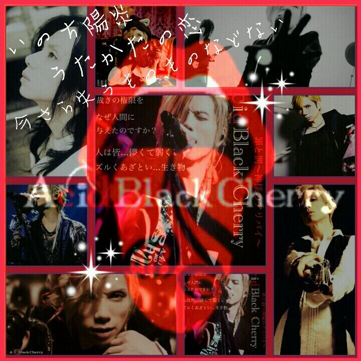 acid black cherry＊SuG＊シド＊jannedalk＊DragonlanD＊アンティック珈琲店＊GLAY＊UVERworldなどなど！ 趣味垢です！主に音楽好きフォローします！それ以外の方はフォロバできません(._.)