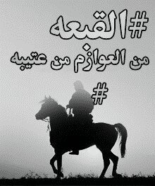 ‏‏‏《 ‏القبعه من العوازم من عتيبة 》