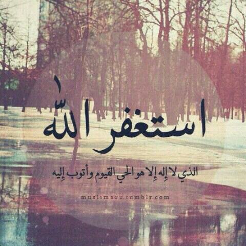 استغفر الله و آتوب إليه ~                         http://t.co/J0BjEdsBzj