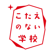 一般社団法人こたえのない学校の公式アカウントです。ミッションは「良質な探究学習の一般普及」です。