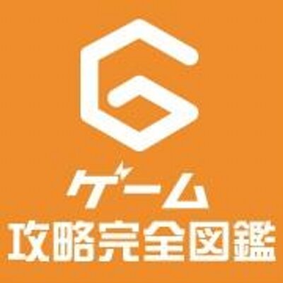 ゲーム攻略完全図鑑 Dopr Net Twitter