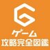 ゲーム攻略完全図鑑 (@dopr_net) Twitter profile photo ゲーム攻略完全図鑑 (@dopr_net) Twitter profile photo