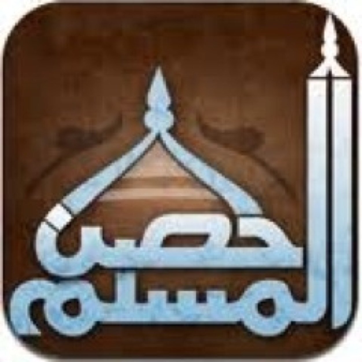 لعله يشفع لي بعد مماتي.