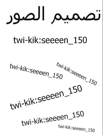 هذا الحساب لتصميم الصور يرجى ارسال الصور على PIN:7629A5DC                                                                  kik:seeeen150