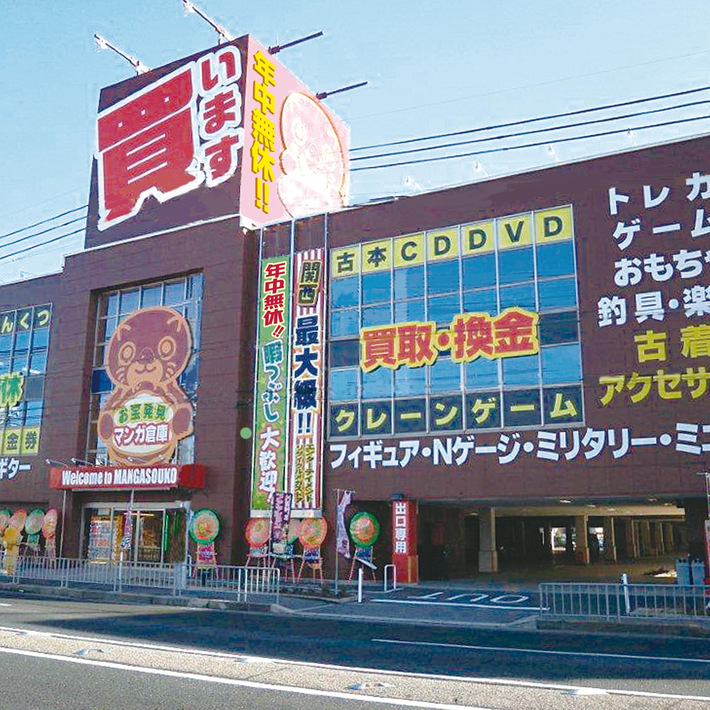エンターテインメントリサイクルメガストアー　マンガ倉庫　高槻店です！ 本・ＣＤ・ＤＶＤ・ゲーム・おもちゃ・カード・家電・携帯電話・楽器・釣具・古着・金・プラチナ・金券など取扱い中です！ 売場面積関西最大級、駐車スペース２００台。午前10：00から深夜1:00まで営業中！ご来店お待ちしております！