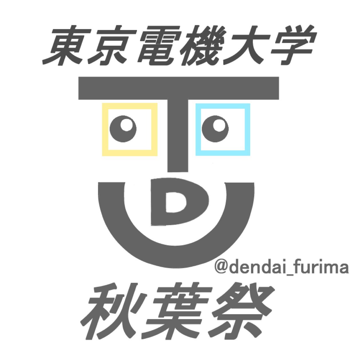 東京電機大学千葉ニュータウンキャンパスの学園祭のフリーマーケットの宣伝です！興味のある方、DMやリプで連絡してください！申込は下記のURLからお願いいたします！