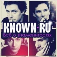 Known.ru - это всё о отечественных звездах и о знаменитостях мировой величины. Прочитайте интервью с любимыми актерами и певцами!