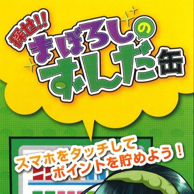 探せ！！まぼろしのずんだ缶