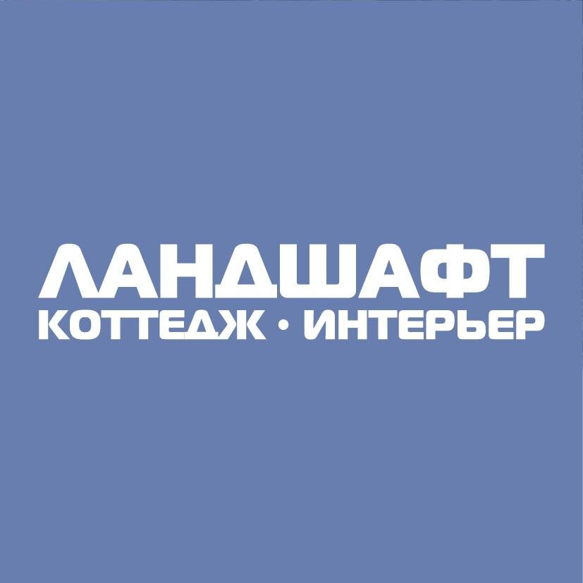 Ландшафт. Коттедж. Интерьер - это журнал для тех, кто строит свой дом, обустраивает свой интерьер, создает свой сад.