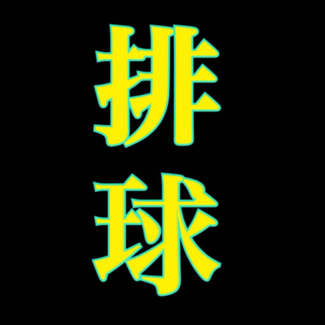 排球最高。共感したらRT お気に入り よろしくお願いします。