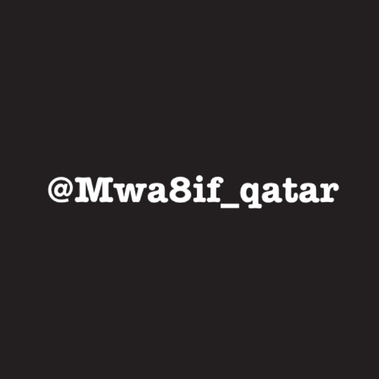 صارت لك مواقف و ودك تقولها؟اكتبها ف رابط الآسك وراح ننزلها ك تويتات.يفضل أن يكون الموقف اقل من ١٤٠ حرف.