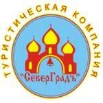 Туркомпания «СеверГрадъ» - туроператор по Великому Устюгу предлагает Вам посетить  древний город купцов и мастеров Великий Устюг.