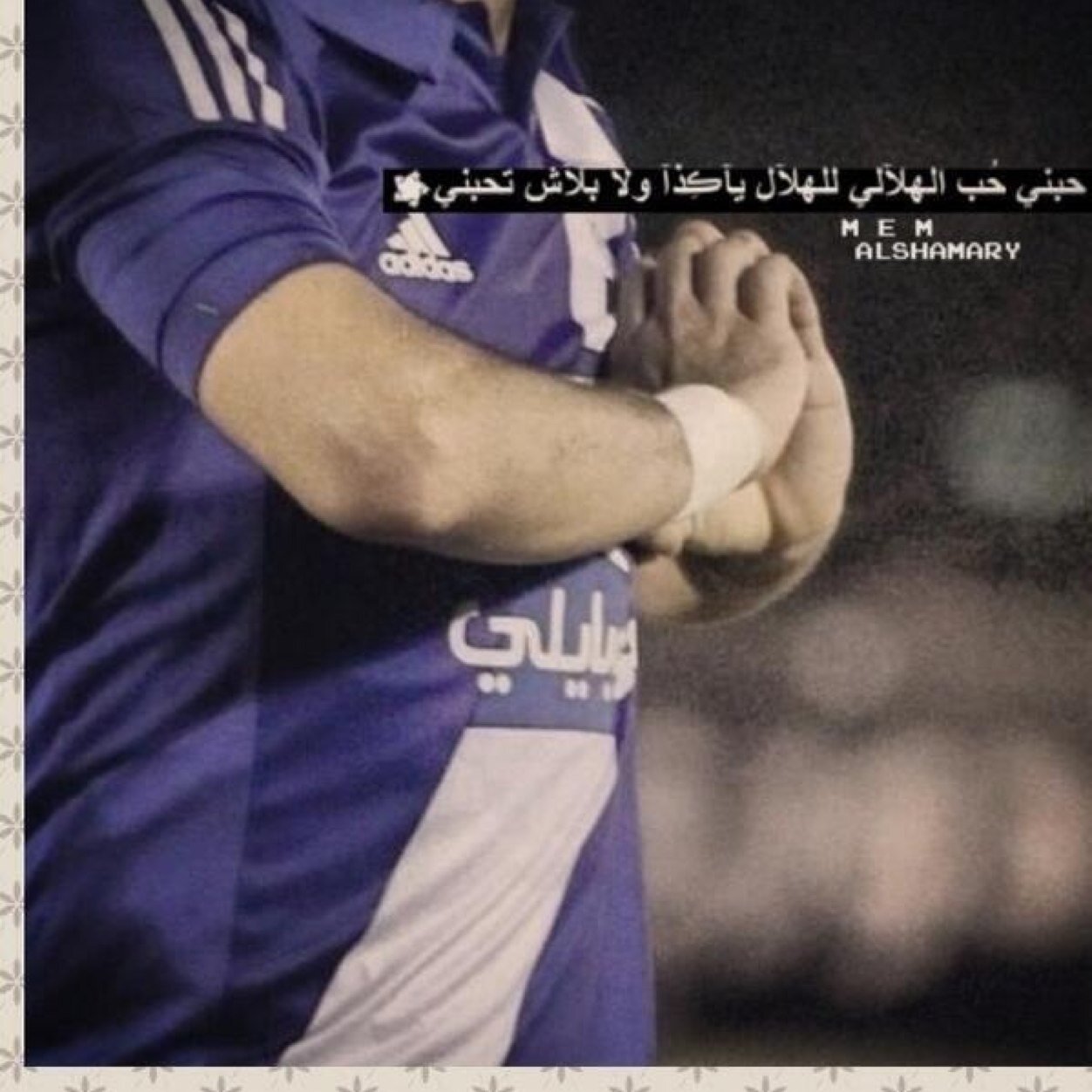 هلالي قديم وخبير في الوسط الرياضي