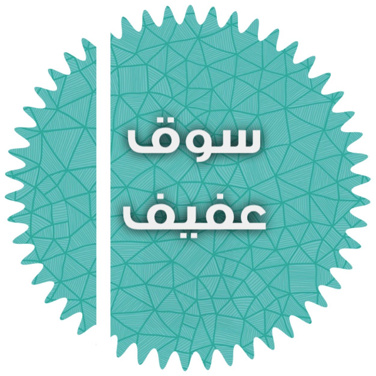 حساب خاص بالاعلانات التجارية لمحافظة #عفيف مجاناً بدون سعي