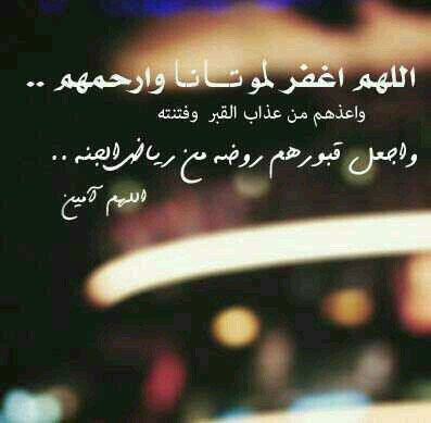 ‏‏‏اللهم استودعتك من باتو في قبورهم وحيدون 
ربي اجعل اعمالهم مؤنسه لهم واجعلهم ينامون
مطمئنين برضاك وعفوك...
